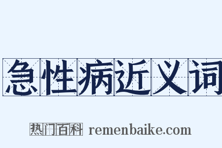 急性病近义词是什么意思的图片